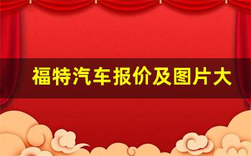 福特汽车报价及图片大全,长安福特轿车有哪几款 价格